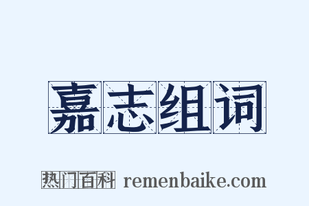 嘉志组词是什么意思的图片